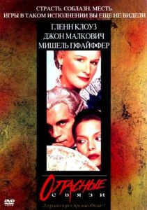 Опасные связи (фильм 1988)
