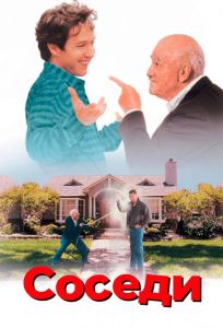 Соседи (фильм 1995)