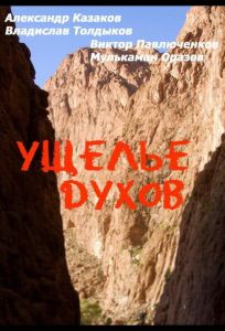 Ущелье духов (фильм 1991)