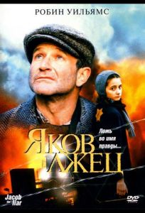 Яков лжец (фильм 1999)