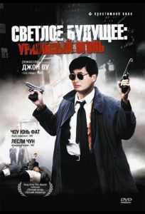 Светлое будущее 2: Ураганный огонь (фильм 1987)