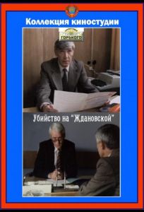 Убийство на «Ждановской» (фильм 1992)