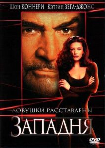 Западня (фильм 1999)
