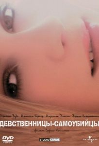 Девственницы-самоубийцы (фильм 1999)
