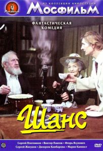 Шанс (фильм 1984)
