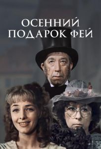 Осенний подарок фей (фильм 1984)