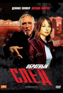 Обратный след (фильм 1990)