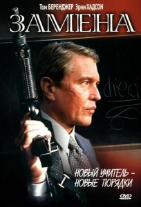 Замена (фильм 1996)