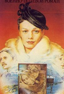 Военно-полевой роман (фильм 1983)