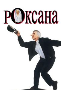 Роксана (фильм 1987)