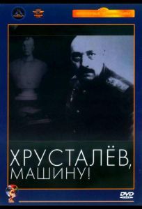 Хрусталев, машину! (фильм 1998)