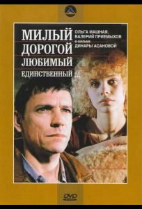 Милый, дорогой, любимый, единственный... (фильм 1984)