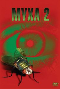 Муха 2 (фильм 1989)