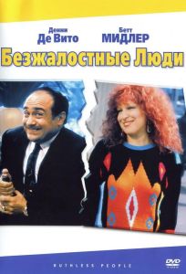 Безжалостные люди (фильм 1986)
