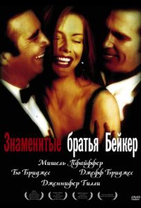 Знаменитые братья Бейкер (фильм 1989)