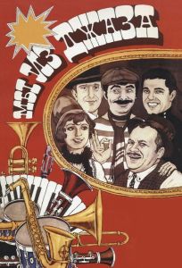 Мы из джаза (фильм 1983)