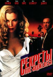 Секреты Лос-Анджелеса (фильм 1997)