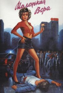 Маленькая Вера (фильм 1988)