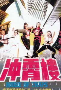 Дом ловушек (фильм 1982)