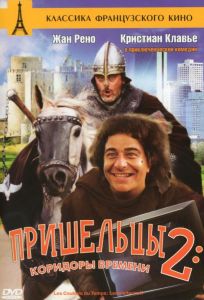Пришельцы 2: Коридоры времени (фильм 1998)