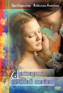 История вечной любви (фильм 1998)