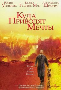 Куда приводят мечты (фильм 1998)