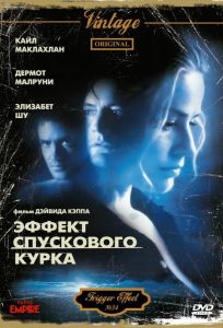 Эффект спускового курка (фильм 1996)