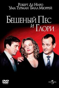 Бешеный Пес и Глори (фильм 1993)