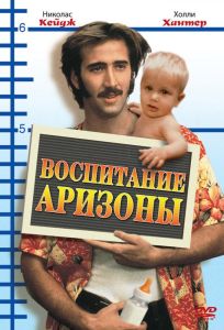 Воспитание Аризоны (фильм 1987)