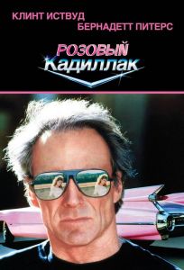 Розовый кадиллак (фильм 1989)