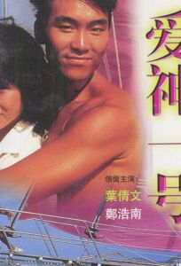 Купидон один (фильм 1985)