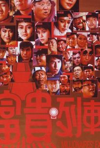 Экспресс миллионеров (фильм 1986)