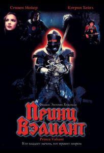 Принц Вэлиант (фильм 1997)