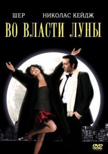Во власти Луны / Очарованные луной (фильм 1987)