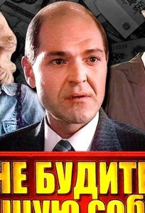 Не будите спящую собаку (фильм 1991)