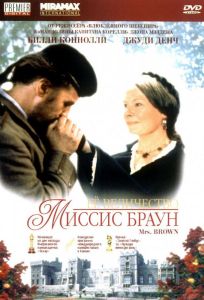 Ее величество Миссис Браун (фильм 1997)