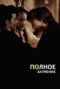 Полное затмение (фильм 1995)