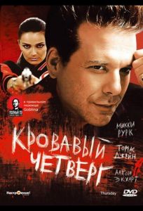 Кровавый четверг (фильм 1998)
