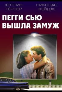 Пегги Сью вышла замуж (фильм 1986)