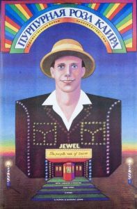 Пурпурная роза Каира (фильм 1985)