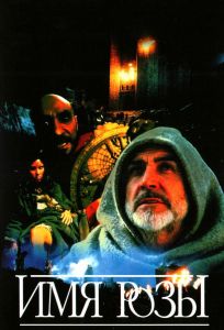 Имя розы (фильм 1986)