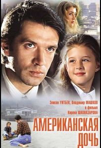 Американская дочь (фильм 1995)