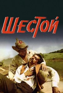 Шестой (фильм 1981)