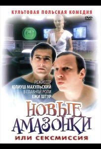 Сексмиссия (фильм 1983)