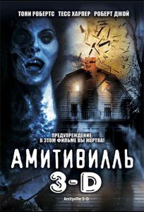 Амитивилль 3-D (фильм 1983)