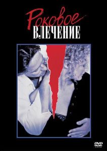 Роковое влечение (фильм 1987)