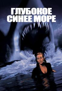 Глубокое синее море (фильм 1999)