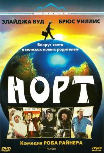 Норт (фильм 1994)