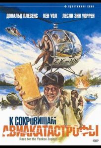 К сокровищам авиакатастрофы (фильм 1981)