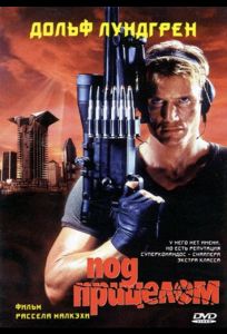 Под прицелом (фильм 1996)